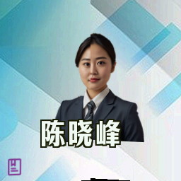 陈晓峰
