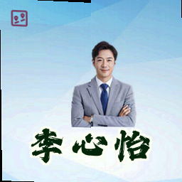 李心怡